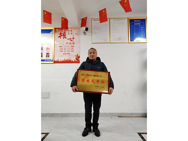 邵陽(yáng)市廣播電視大學(xué)園林式單位 邵陽(yáng)市廣播電視大學(xué)園林式單位